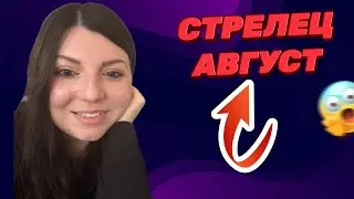 СТРЕЛЕЦ АВГУСТ. Таро Гороскоп. Таро Юлия Петрова