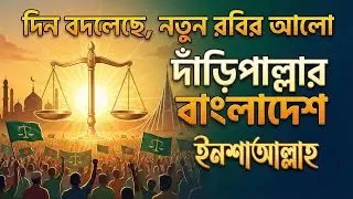 সত্যের সরকার ইনশাআল্লাহ | দাড়িঁপাল্লা নিয়ে নতুন গজল ২০২৫ | Voice of Mimbor