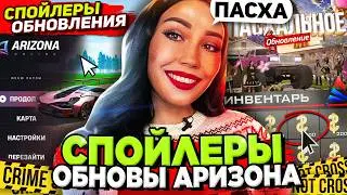 СПОЙЛЕРЫ НОВОЙ ОБНОВЫ на АРИЗОНА РП - ПАСХА 😨 ОБНОВЛЕНИЕ на ARIZONA RP в GTA SAMP