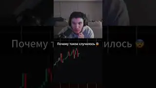 Как такое могло произойти 😬 #panic #streamerreaction #shorts #crypto