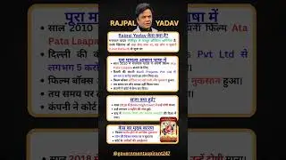 Why Did Rajpal Yadav Go to Jail? 😱 | 5 Crore Loan Case Explained #rajpalyadav #bollywoodnews