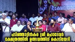 Kottarakkara- പടിഞ്ഞാറ്റിൻകര ശ്രീ മഹാദേവർ ക്ഷേത്രത്തിൽ ഉത്സവത്തിന് കൊടിയേറി | Kottarakkara Varthakal