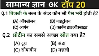 GK questions || GK questions and answers || general knowledge || gk quiz in Hindi || science gk 
