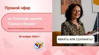 Менять и Сохранять
