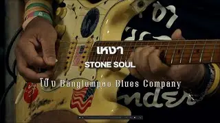 เหงา : Stone Soul