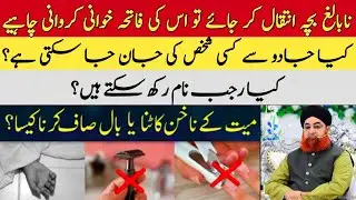 NABALIGH BACHA INTEQAL KAR JAYE TU USKI FATIHA KHAWANI KARWANI CHAHIYE ? BY MUFTI AKMAL