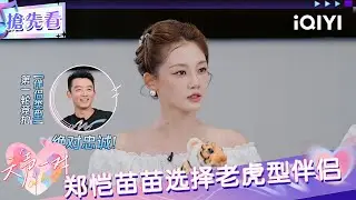 超长抢先看：郑恺苗苗选择老虎型伴侣 驯服好了也可以很忠诚 | EP07 天声一对 Our Love Song | iQIYI潮综艺