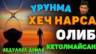 Урунма хеч нарса олиб кетолмайсан! Абдуллох Домла  ! Abdulloh Domla #abdullohdomla #islam #maruzalar