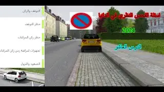 اسئلة الفحص في المانيا 2024  الدرس العاشر