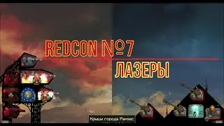 REDCON №7 - Новый ЛАЗЕР