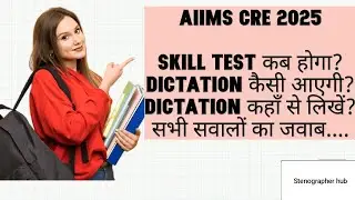 AIIMS CRE 2025 SKILL TEST KAB HOGA? DICTATION KAISI AYEGI?