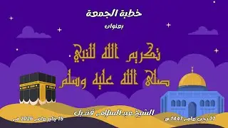 خطبة الجمعة | 16-1-2026 | تكريم الله للنبي صلى الله عليه وسلم | الشيخ عبدالسلام قنديل