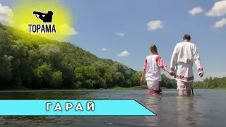 Торама - Гарай