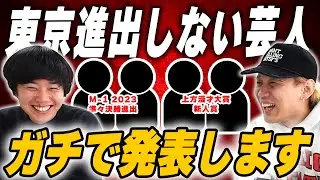 2026年 東京進出しない芸人ガチ1組発表【黒帯会議】