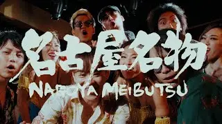 MIKAGE PROJECT / 名古屋名物（愛知県民謡）
