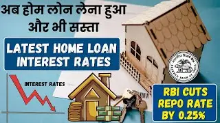 Home Loan Interest Rates 2025 | RBI reduces Repo Rate by 0.25%, big relief to all bank customers.
