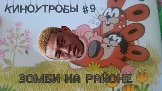 КиноУтробы #9. 