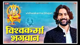 विश्वकर्मा भगवान का बड़ा ही प्यारा भजन || Harish Dwarka Kuchaman || Vishwakarma new bhajan 2026