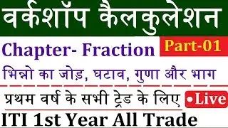 ITI 1st Year Workshop Calculation & Science Class-03 | प्रथम वर्ष के सभी ट्रेड के लिए
