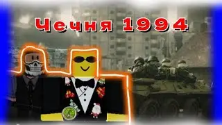 ЧЕЧНЯ 1994 В РОБЛОКС?! ЧТО?!...🤯🤯🤯