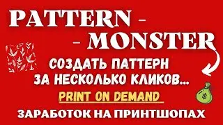 PATTERN MONSTER - Генератор Авторских Паттернов и Узоров / Pattern Generator для Печати по Запросу💰