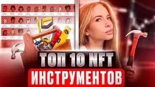 ТОП 10 NFT инструментов в 2023. Используй их на 100%