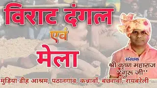 LIVE  विराट दंगल, मुड़ियाडीह आश्रम बछरावां रायबरेली