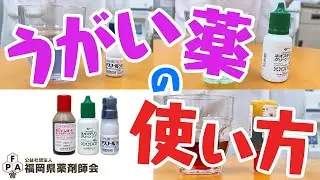 うがい薬の使い方～その濃さで大丈夫？～