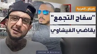صباح العربية | أسرة سفاح التجمع تقاضي أحمد الفيشاوي.. ما القصة؟
