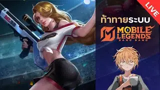 🔴LIVE [MLBB : Mobile Legends Bang Bang] | Road to 50 ดาว #25