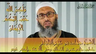 وَلَكِنَّ اللَّهَ حَبَّبَ إِلَيْكُمُ الإِيمَانَ 🇹🇳 الشيخ جهاد بن عمر النايلي