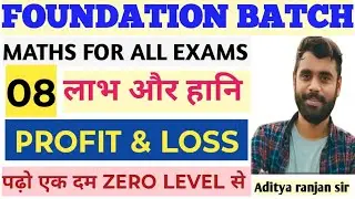 PROFIT & LOSS 08 || (लाभ और हानि )| MATH FOUNDATION BATCH | BY : ADITYA RANJAN SIR | #msgyanbindu​​