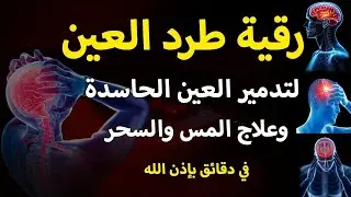 شاهد خروج الحسد والعين والهم والغم والأمراض من جسمك بعد سماع لهذا الحرز المبارك- وراقب النتيجة
