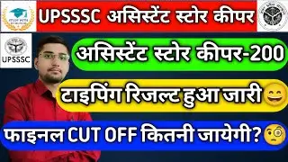 UPSSSC ASSISTANT STORE KEEPER - 200 : FINAL CUT OFF MARKS🧐| SAFE SCORE🧐| TYPING DATE🧐| TYPING RESULT