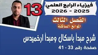 فيزياء الرابع العلمي 2025 | شرح مبدأ باسكال ومبدأ ارخميدس الفصل الثالث |  صفحة 33-41