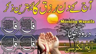 🔴LIVE Morning Wazifa | Surah Fatiha | Ayatul Kursi | Surah Baqarah | Darood Tanjeena | 4 Qul | Ep23