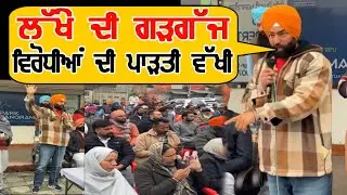 Lakha Sidhana Live lakha sidhana latest video #lakhasidhanalive #lakhasidhana