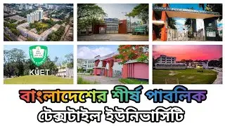 Best Public Textile Universities in Bangladesh | বাংলাদেশের শীর্ষ পাবলিক টেক্সটাইল ইউনিভার্সিটি