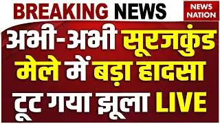Surajkund Mela Accident Live: सूरजकुंड मेले में टूट गया झूला | Faridabad | Haryana | Breaking News