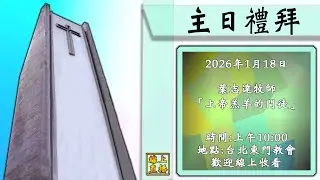 2026年1月18日  上帝羔羊的門徒   葉志達牧師