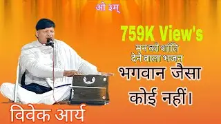 भगवान जैसा कोई नहीं। विवेक आर्य। आर्य समाज भजन।। #vaidikbhajan #aryasamaj 