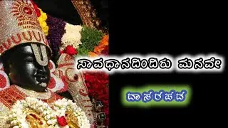 Savadhana dindiru manave | Devaru kottanu | dasarapada | Saavadhanadindiru manave
