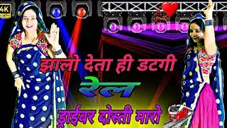 trending // झालो देता ही डटगी रेल ड्राइवर दोस्ती मारो // Jhalo Deta Hi Datgi Rail // #virel 