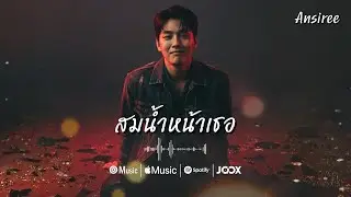สมน้ำหน้าเธอ - Ansiree【Official Lyric Video】