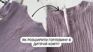 НЕ ВЛАЗИТЬ ГОЛОВА. Як розширити горловину в дитячій кофті.