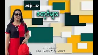 Grade-4 Maths (အခန်း-၁၁) စတုဂံများ (အပိုင်း-၆)
