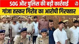 Banda Police Action: बांदा में SOG और पुलिस की बड़ी कार्रवाई, 3 करोड़ का गांजा बरामद ||