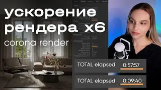 How to Speed Up Corona Render Times by Several Times