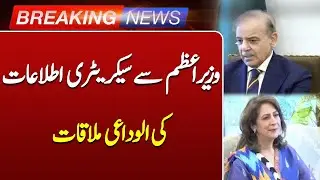 Information Secretary&rsquo;s Farewell Meeting with Prime Minister Shehbaz Sharif | Breaking News