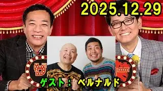 ナイツ ザ・ラジオショー 2025.12.29 出演者 :  ナイツ、安藤なつ（メイプル超合金）　ゲスト： ベルナルド
